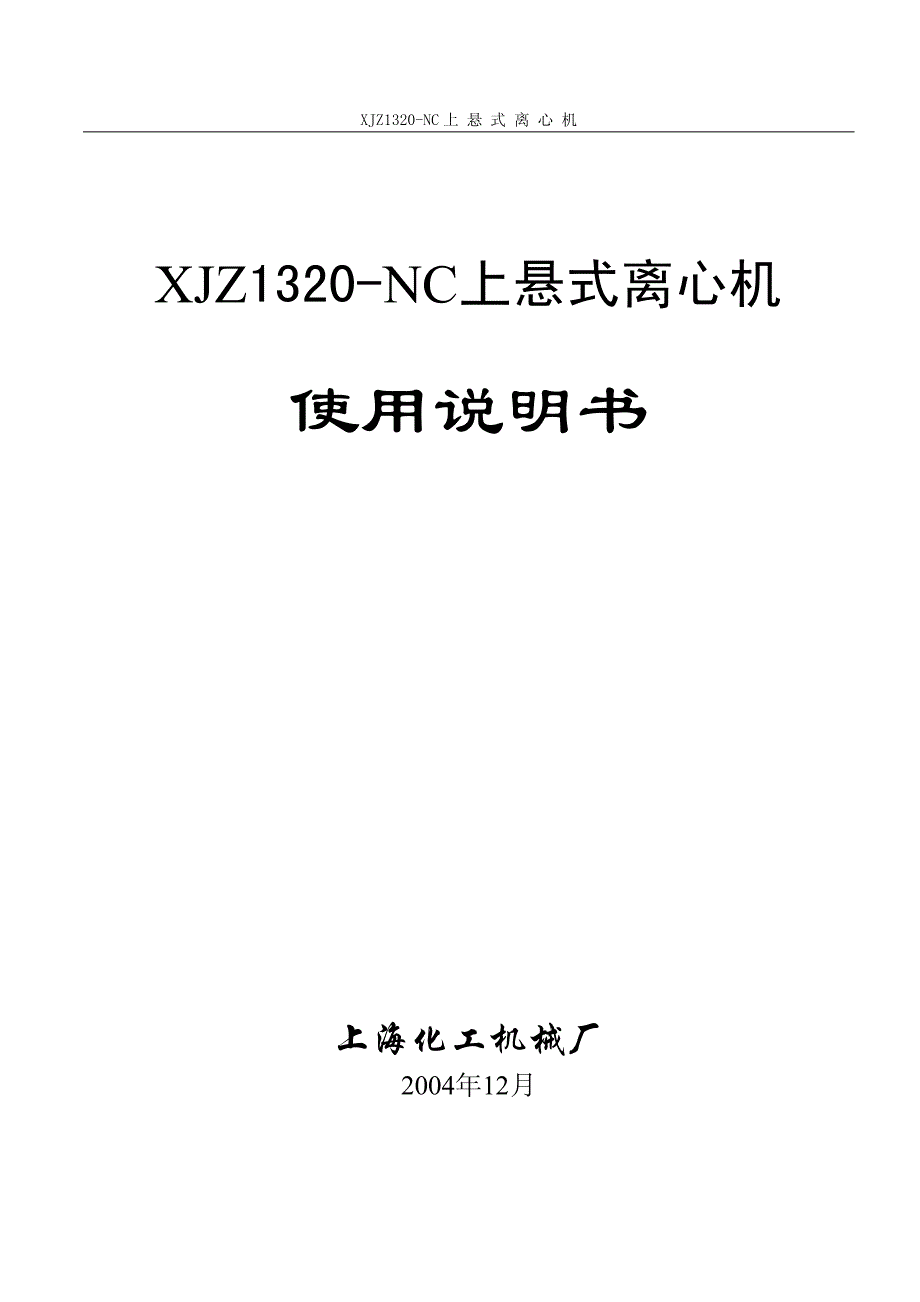XJZ1320上悬式离心机说明书资料_第1页