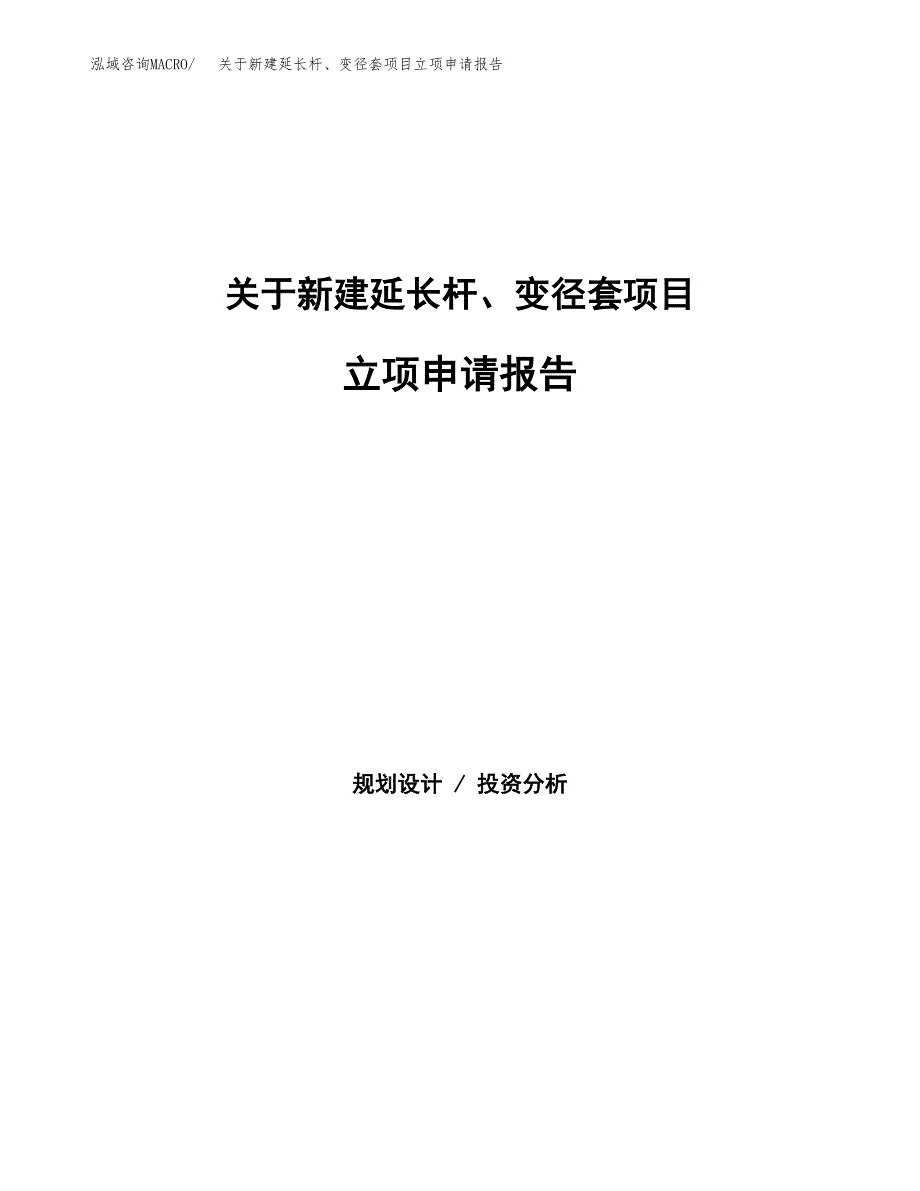 关于新建延长杆、变径套项目立项申请报告模板.docx_第1页