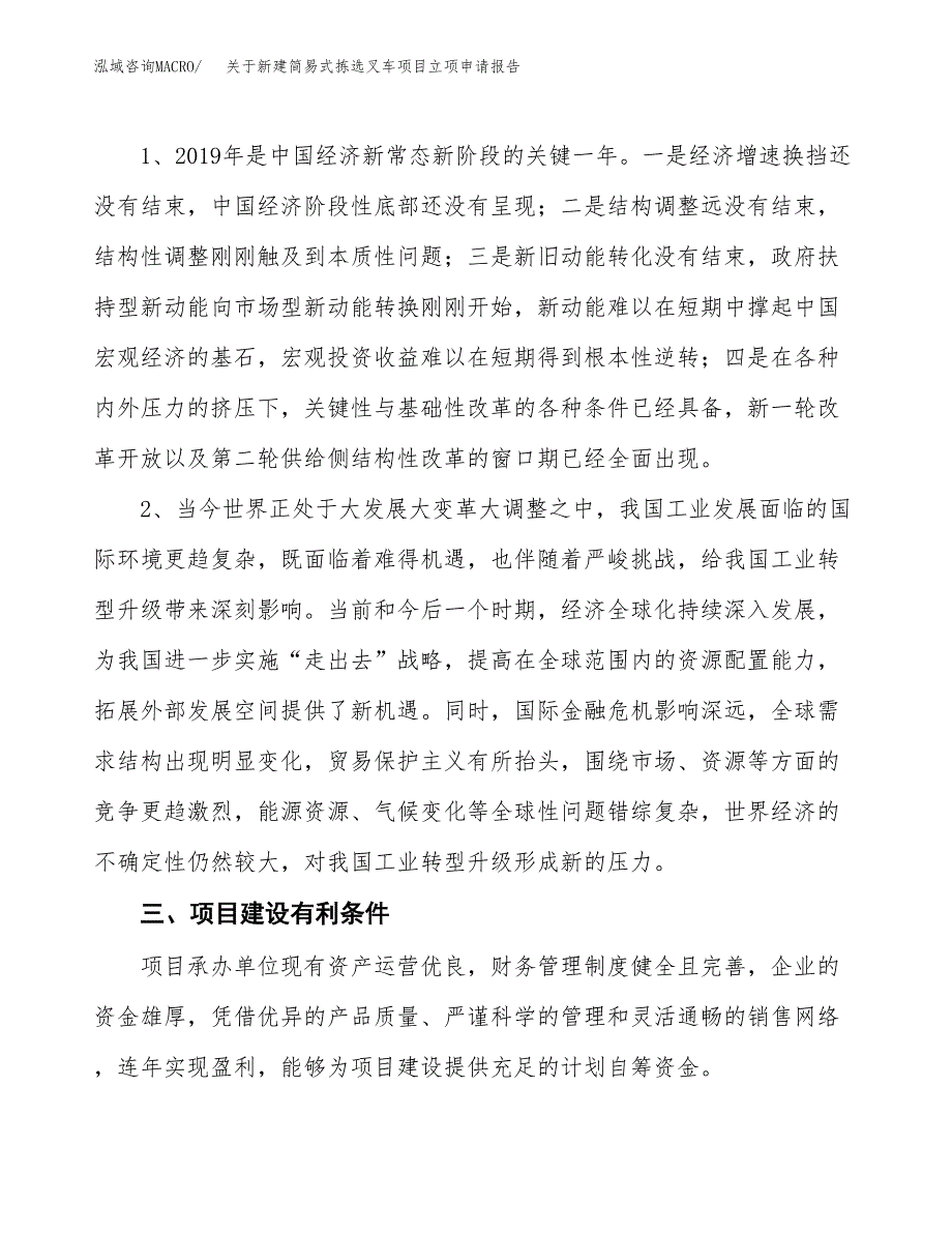 关于新建简易式拣选叉车项目立项申请报告模板.docx_第3页