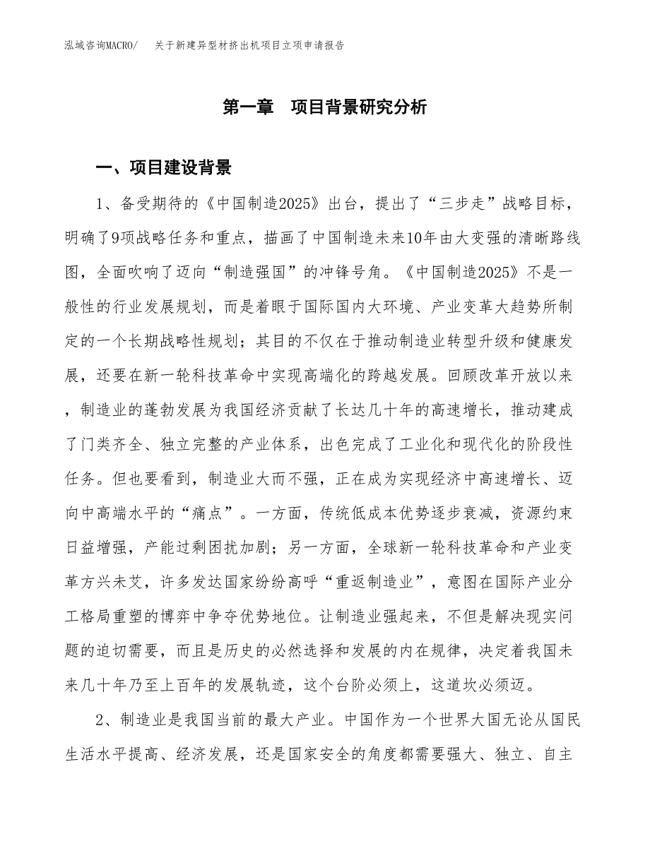 关于新建异型材挤出机项目立项申请报告模板.docx_第2页