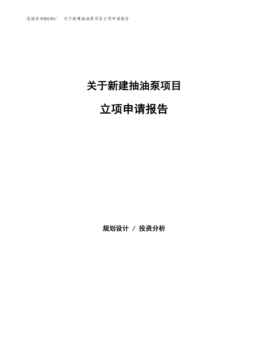 关于新建抽油泵项目立项申请报告模板.docx_第1页