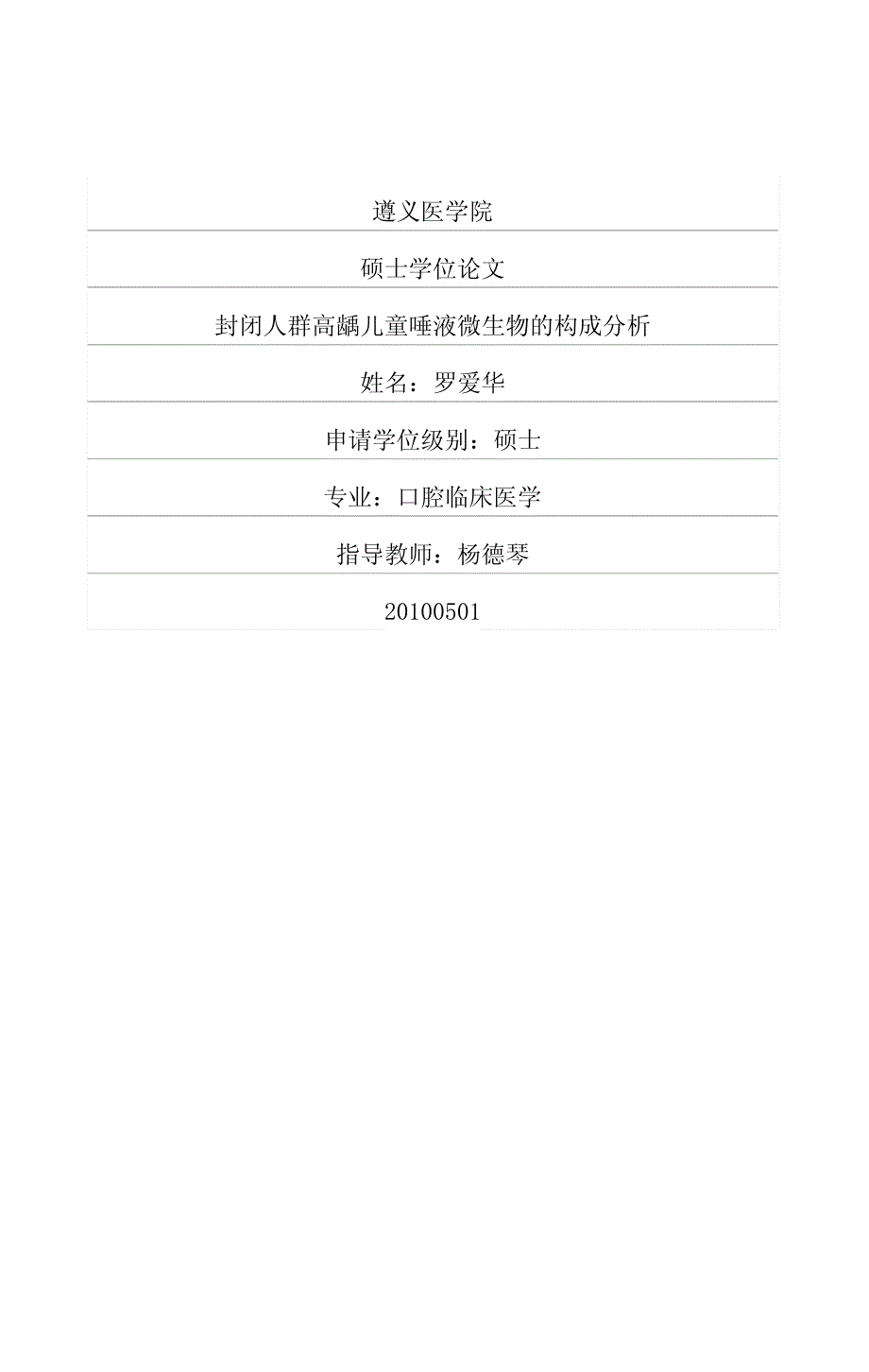 封闭人群高龋儿童唾液微生物的构成分析_第1页