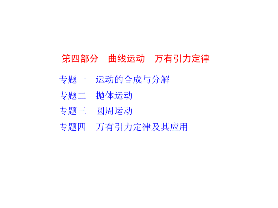 高考物理一轮复习课件：第4部分 曲线运动万有引力定律_第1页