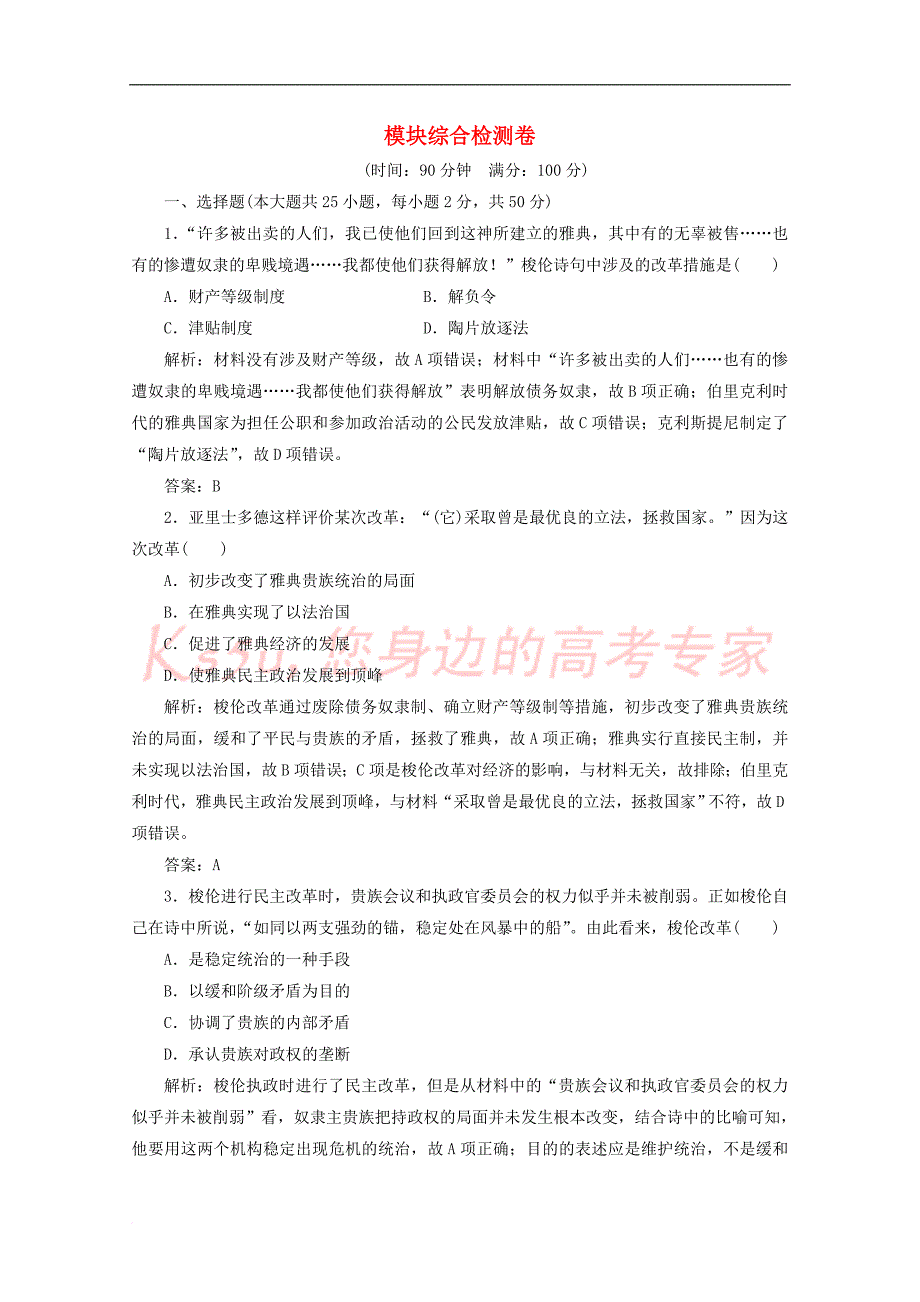 2017-2018学年高中历史 模块综合检测卷 人民版选修1_第1页