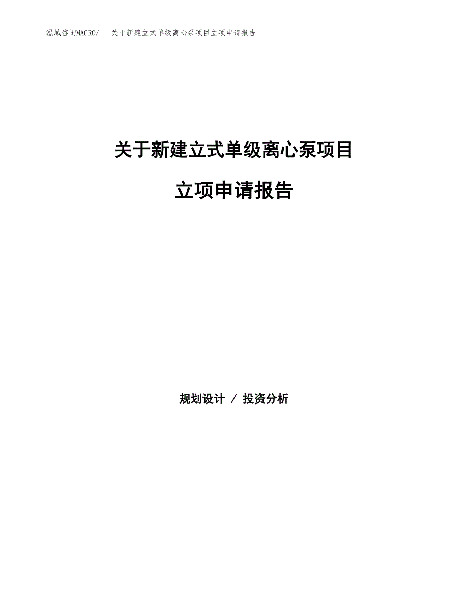 关于新建立式单级离心泵项目立项申请报告模板.docx_第1页