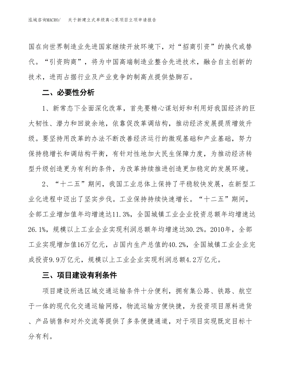 关于新建立式单级离心泵项目立项申请报告模板.docx_第3页