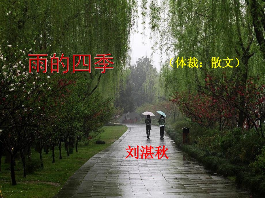 选中优质课《雨的四季》_第1页