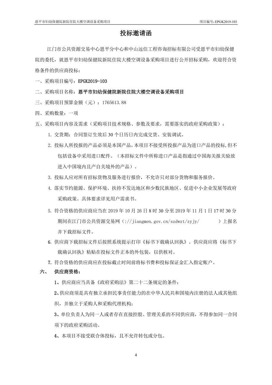 恩平市妇幼保健院新院住院大楼空调设备采购项目招标文件_第4页