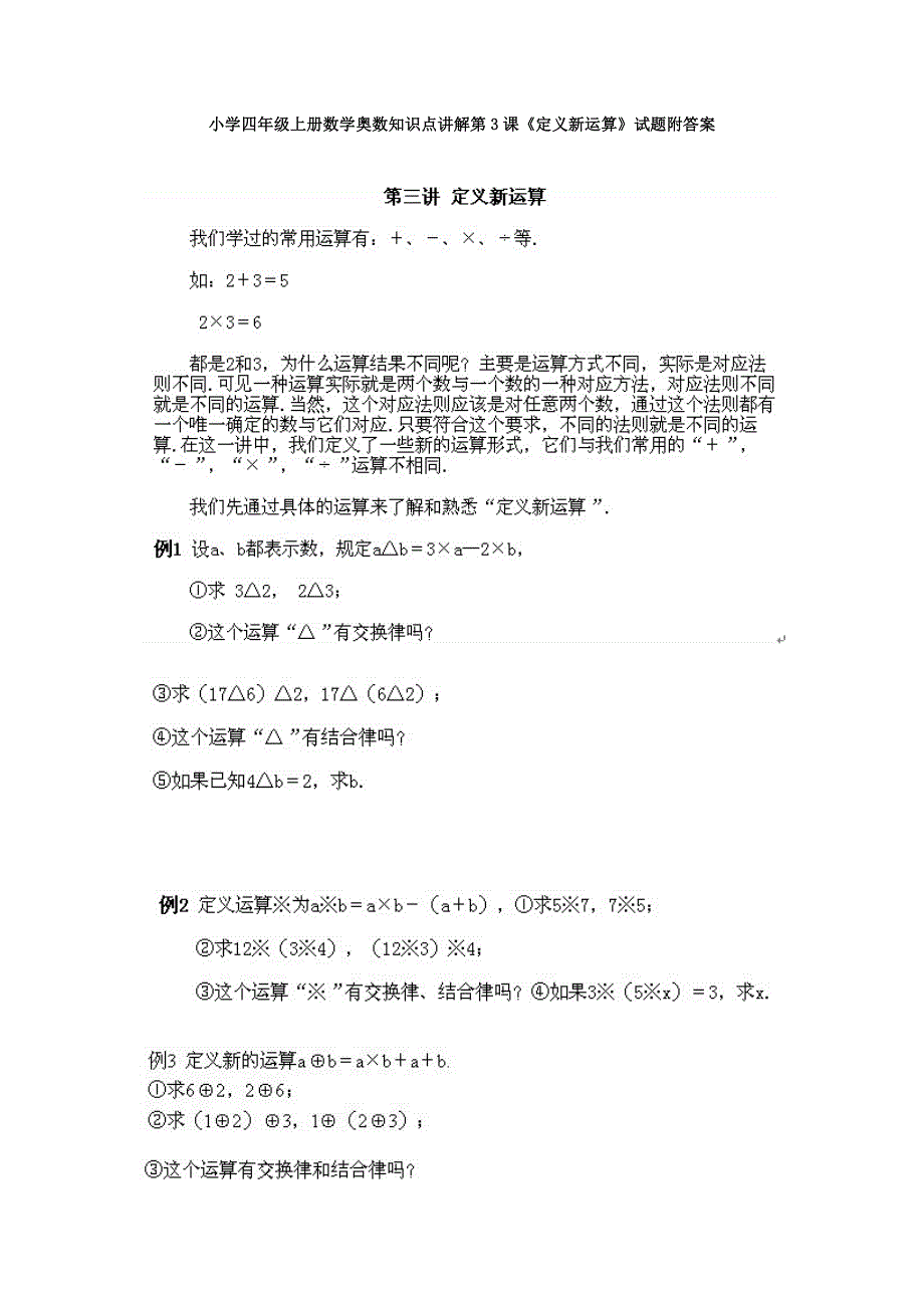 小学四年级上册数学奥数知识点：第3课定义新运算试题含答案_第1页