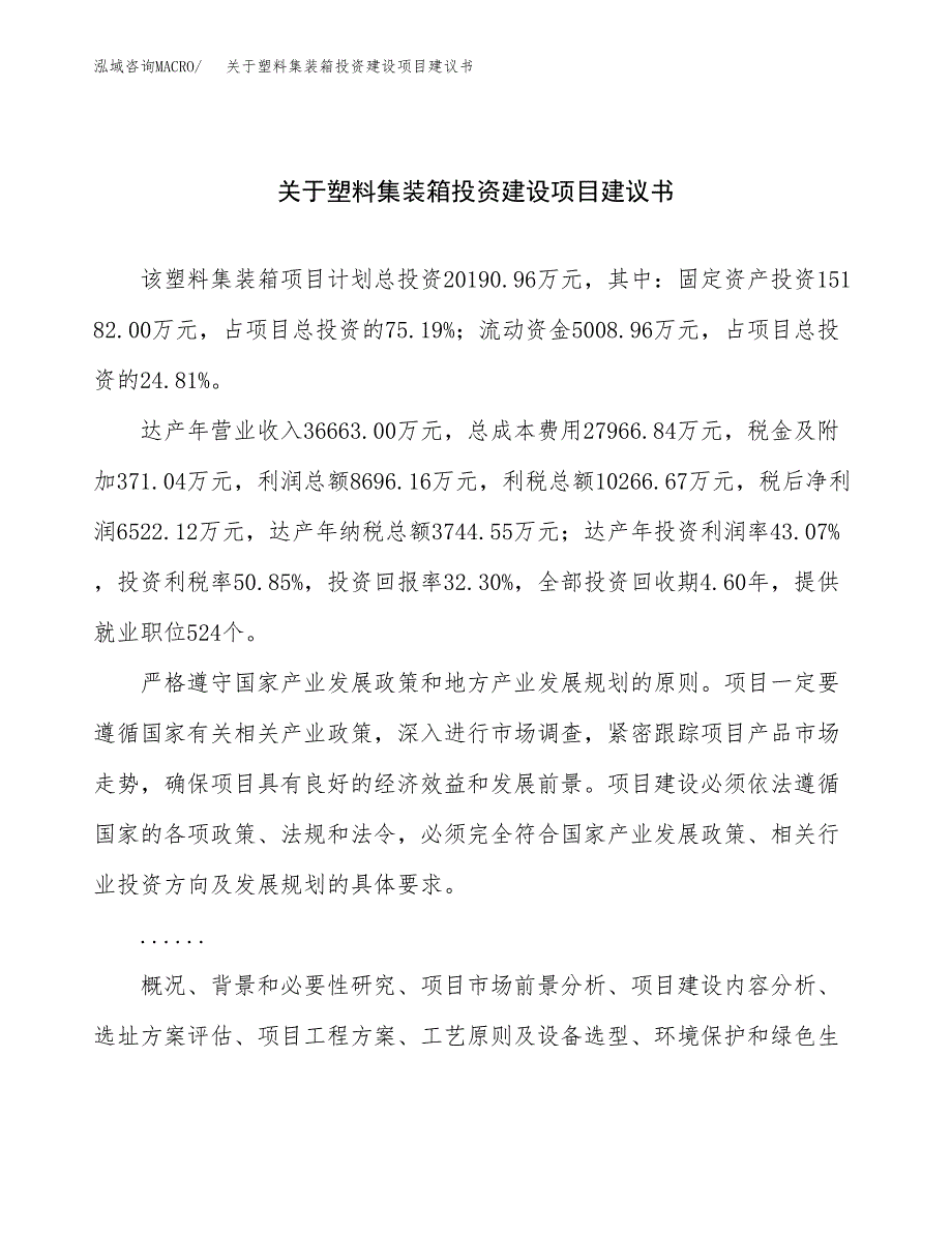 关于塑料集装箱投资建设项目建议书范文（总投资20000万元）.docx_第1页