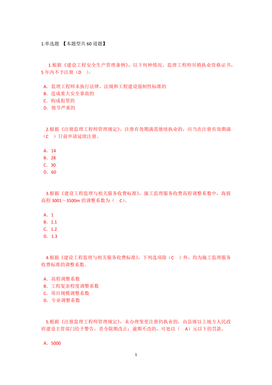 2019 监理工程师延续注册-必修课48学时试卷及答案75分 _第1页