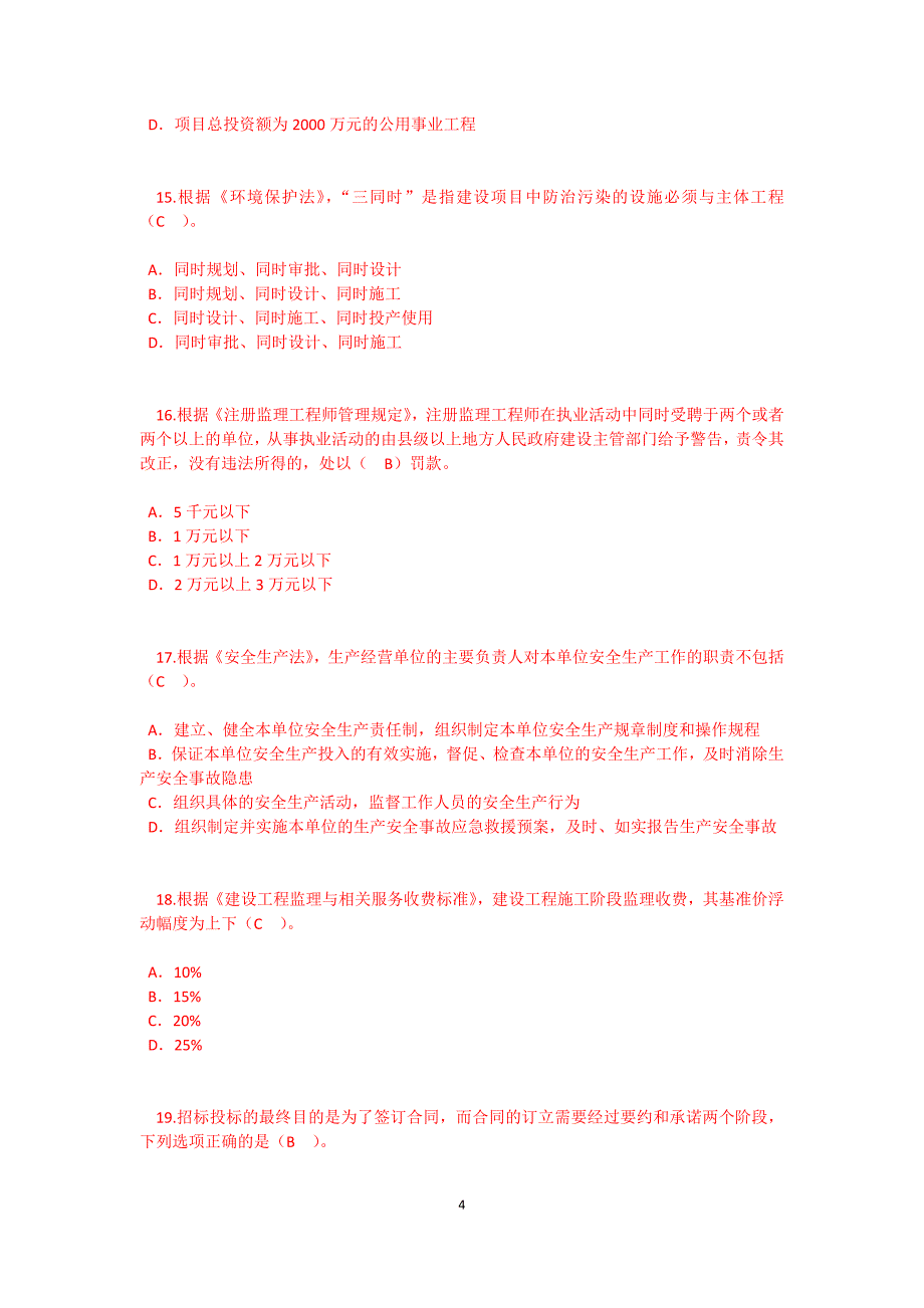 2019 监理工程师延续注册-必修课48学时试卷及答案75分 _第4页