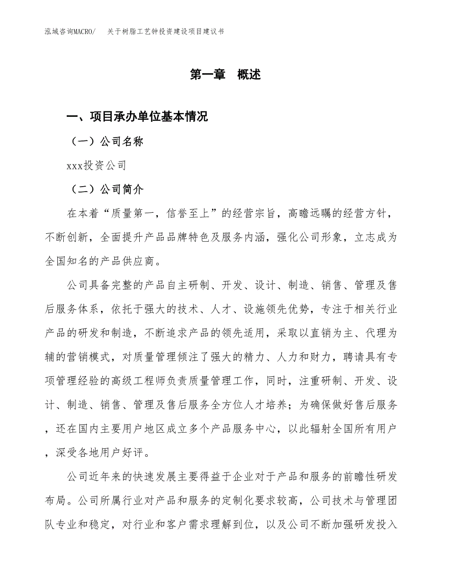 关于树脂工艺钟投资建设项目建议书范文（总投资4000万元）.docx_第2页