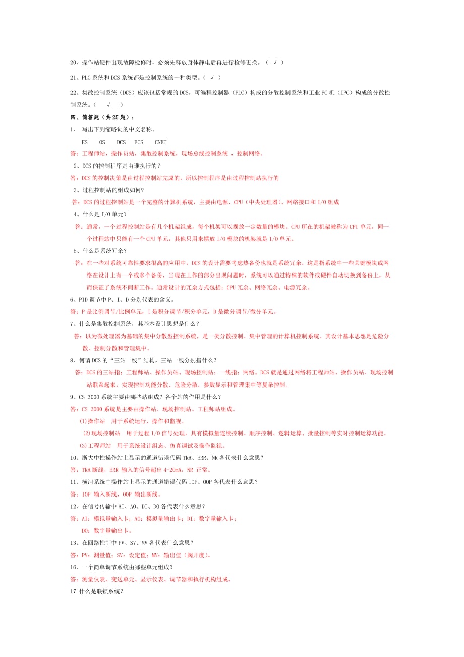 DCS系统试题及答案资料_第3页