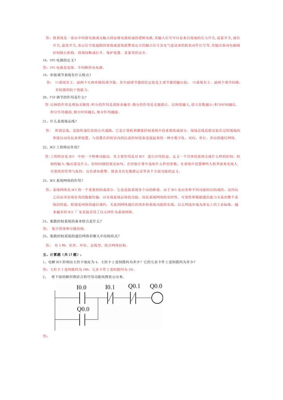 DCS系统试题及答案资料_第4页