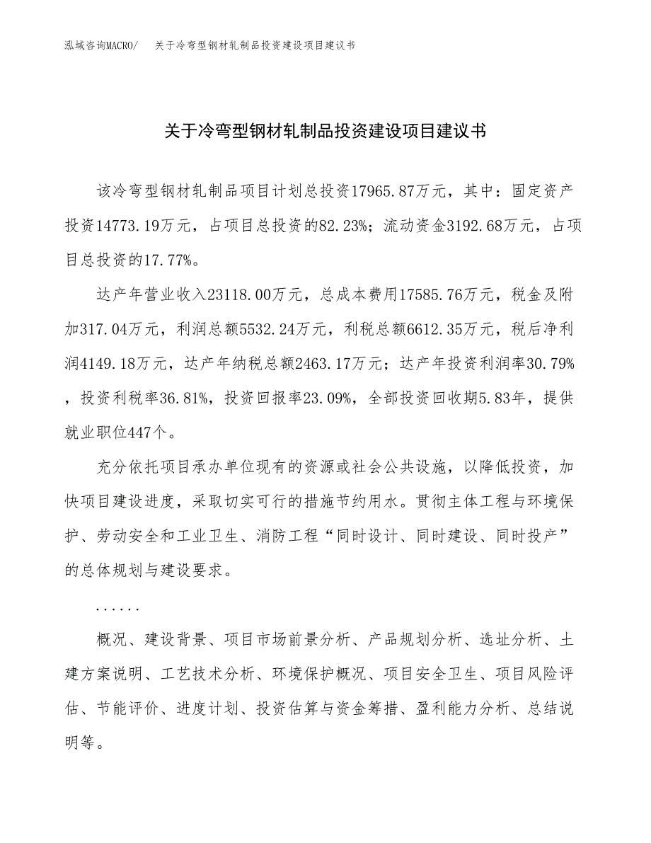 关于冷弯型钢材轧制品投资建设项目建议书范文（总投资18000万元）.docx_第1页