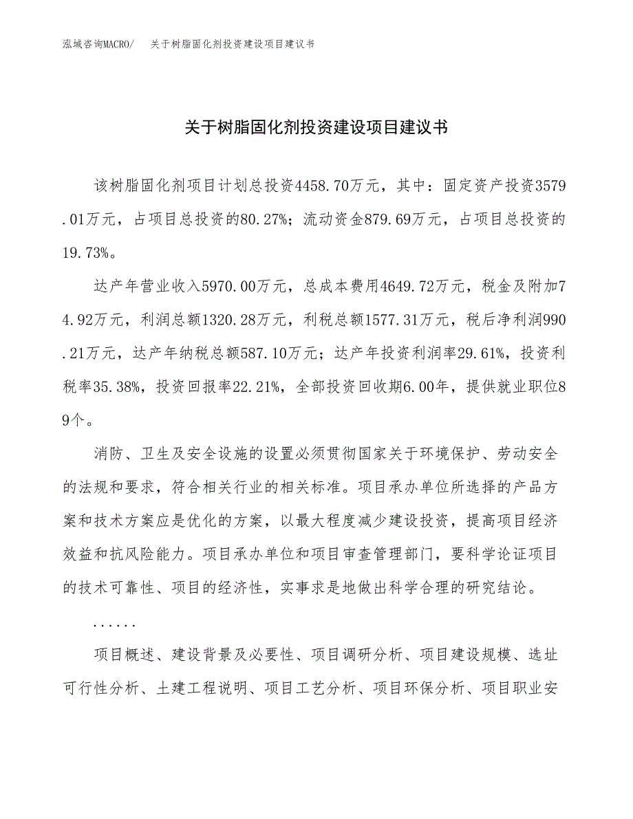 关于树脂固化剂投资建设项目建议书范文（总投资4000万元）.docx_第1页