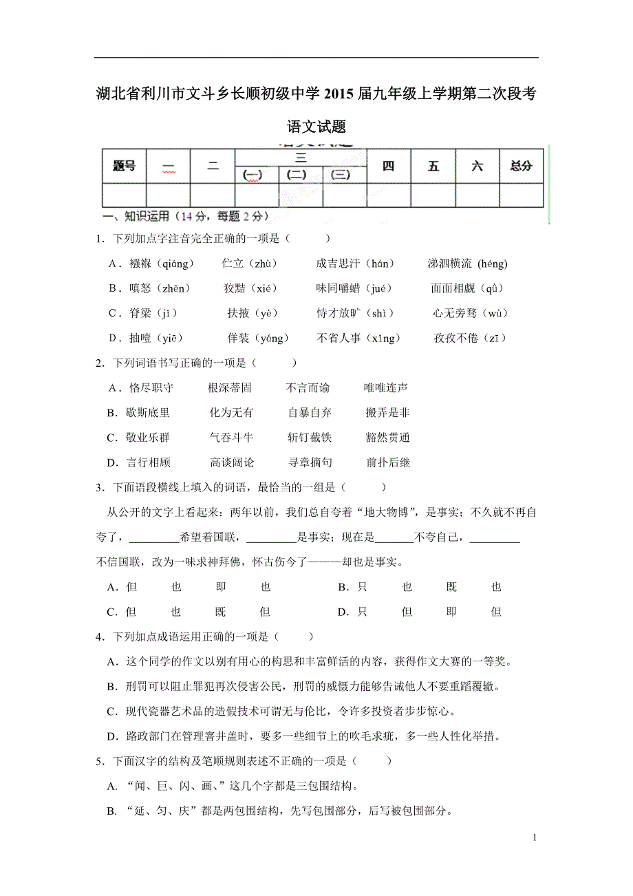 湖北省利川市文斗乡长顺初级中学2015学年九年级上学期第二次段考语文（附答案）$487313.doc_第1页