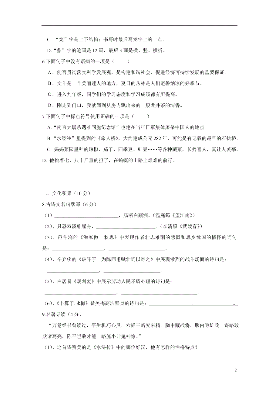 湖北省利川市文斗乡长顺初级中学2015学年九年级上学期第二次段考语文（附答案）$487313.doc_第2页