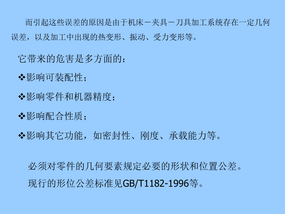 互换性与技术测量第三章几何公差及检测资料_第2页