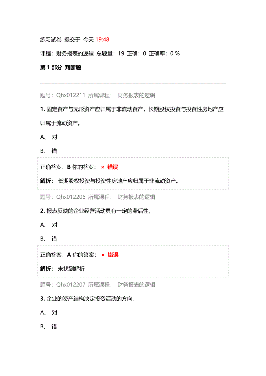 财务报表的逻辑——2017注册会计师后续教育五套习题及答案_第1页