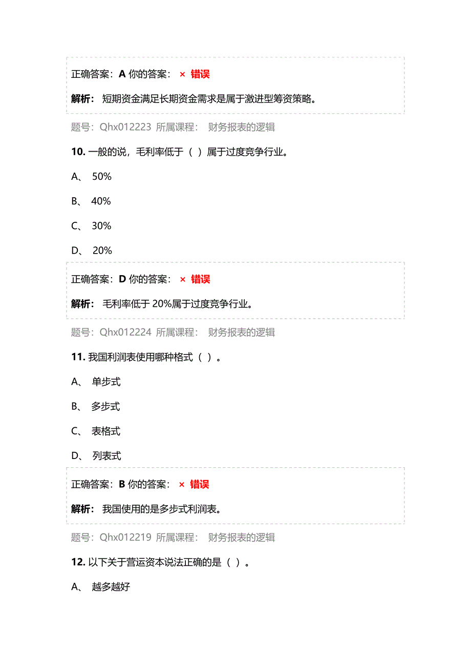 财务报表的逻辑——2017注册会计师后续教育五套习题及答案_第4页