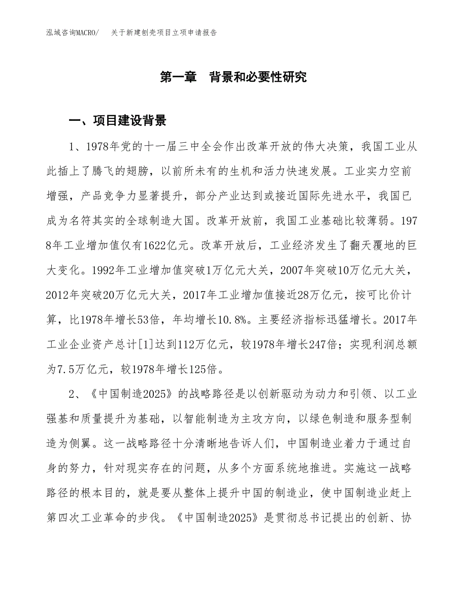 关于新建刨壳项目立项申请报告模板.docx_第2页