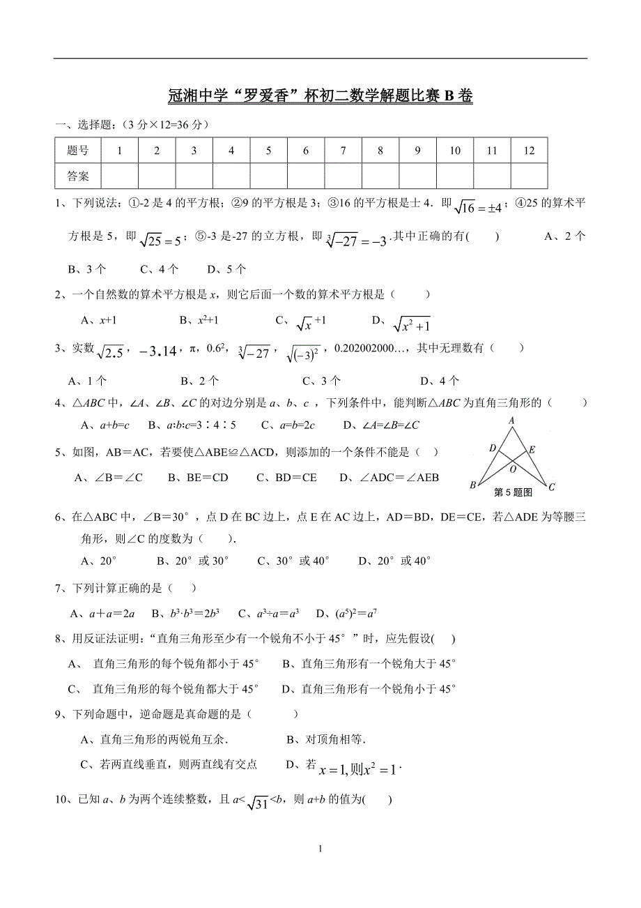 湖南省耒阳市冠湘学校17—18学年八年级“罗爱香”竞赛数学试题（B卷）（答案）.doc_第1页