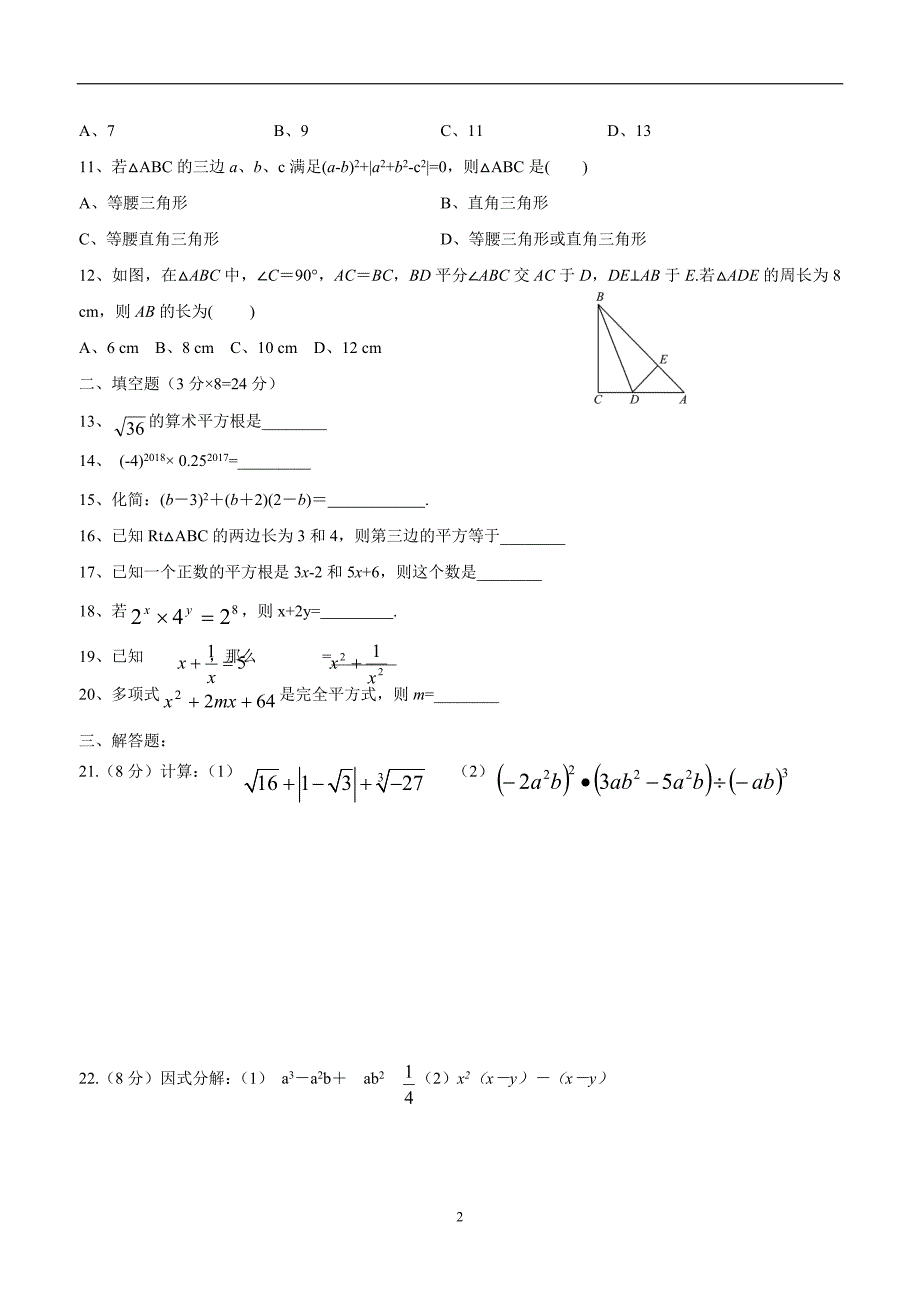 湖南省耒阳市冠湘学校17—18学年八年级“罗爱香”竞赛数学试题（B卷）（答案）.doc_第2页