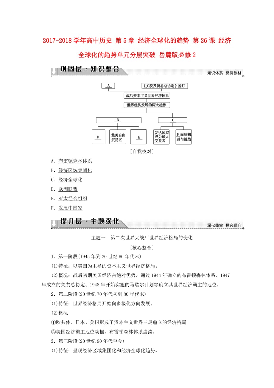 2017-2018学年高中历史 第5章 经济全球化的趋势 第26课 经济全球化的趋势单元分层突破 岳麓版必修2_第1页