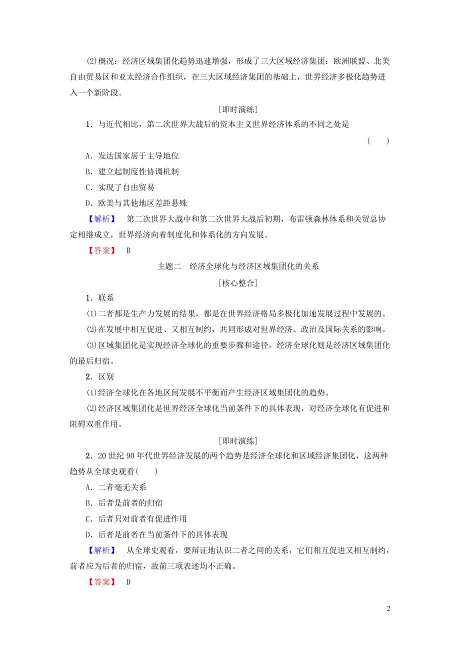 2017-2018学年高中历史 第5章 经济全球化的趋势 第26课 经济全球化的趋势单元分层突破 岳麓版必修2_第2页