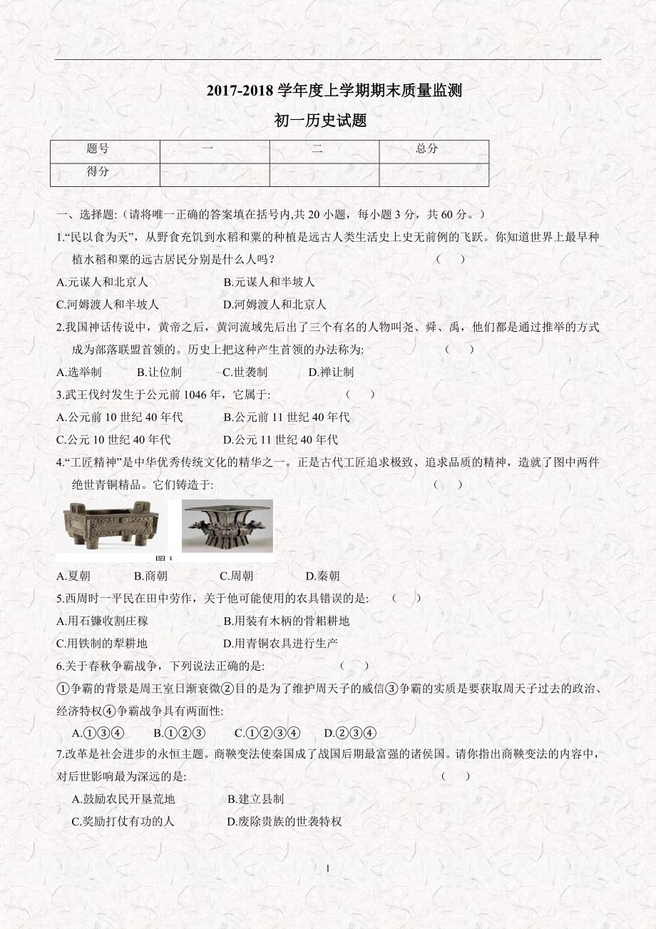 黑龙江省大庆市肇源县第四中学（五四学制）17—18学年初一上学期期末考试历史.doc_第1页