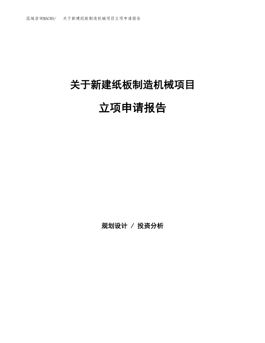 关于新建纸板制造机械项目立项申请报告模板.docx_第1页