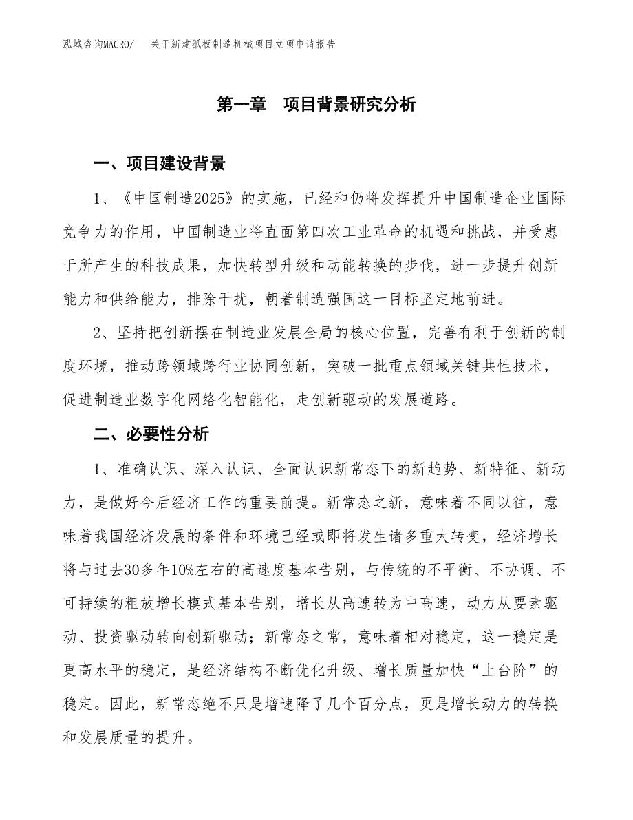 关于新建纸板制造机械项目立项申请报告模板.docx_第2页