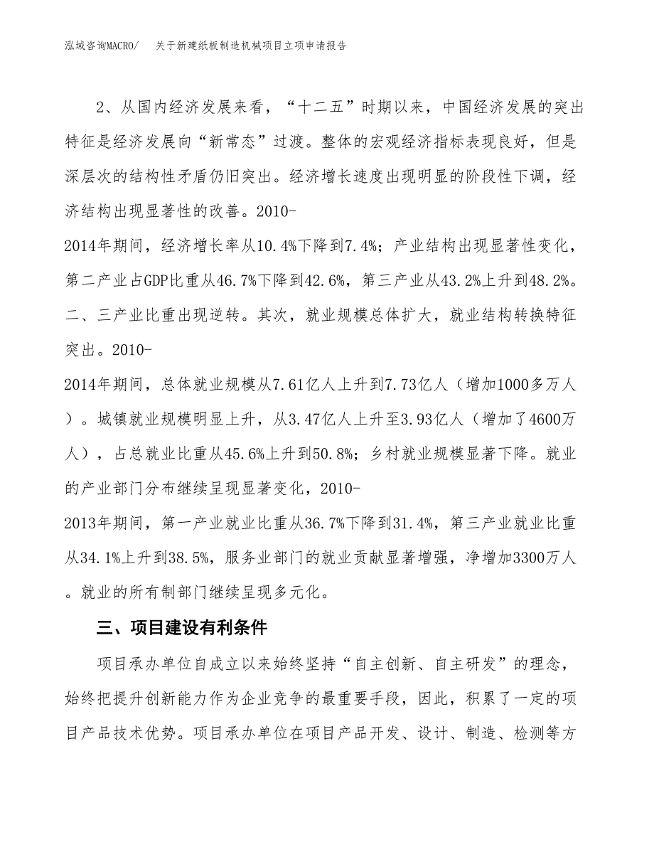 关于新建纸板制造机械项目立项申请报告模板.docx_第3页