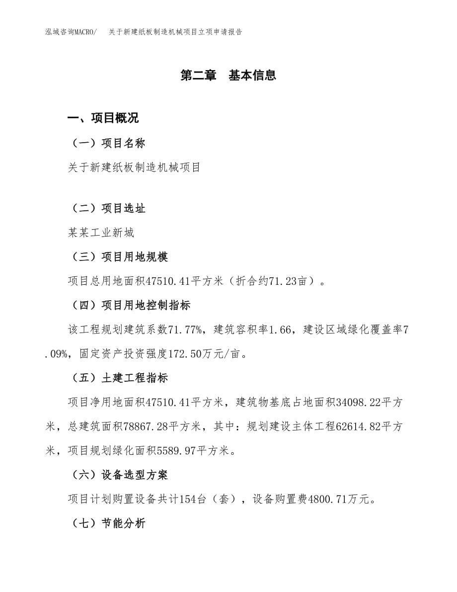 关于新建纸板制造机械项目立项申请报告模板.docx_第5页