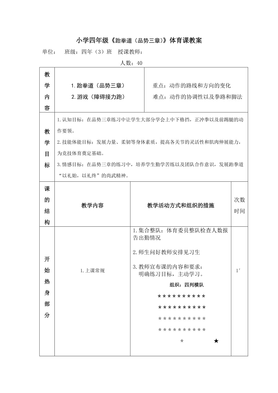 小学四年级跆拳道品势三章体育课教案_第1页