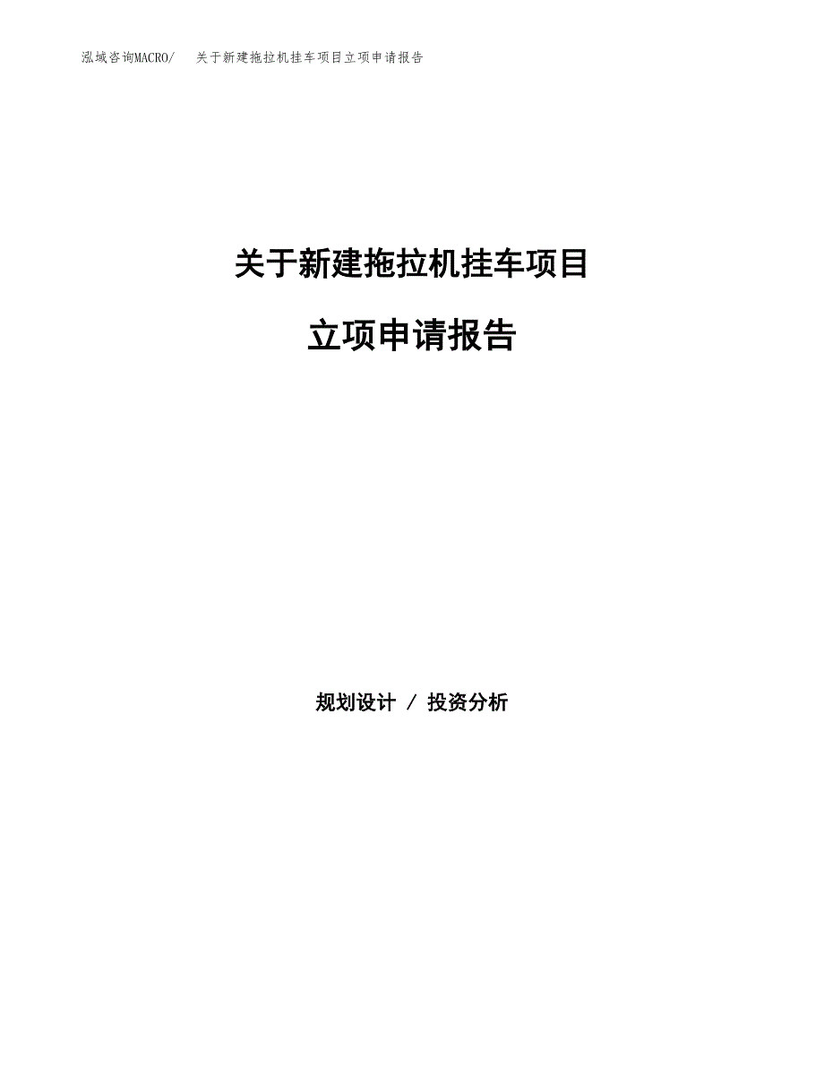 关于新建拖拉机挂车项目立项申请报告模板.docx_第1页