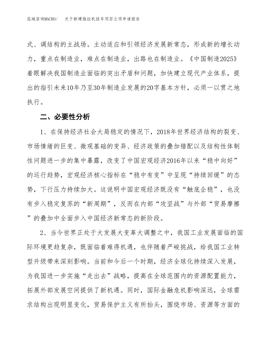 关于新建拖拉机挂车项目立项申请报告模板.docx_第3页