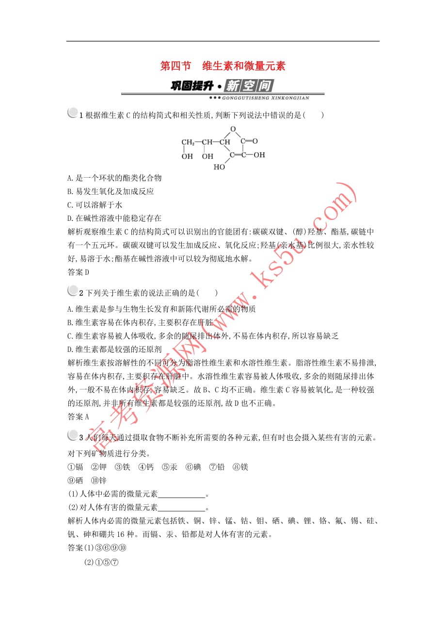 2017-2018学年高中化学 第一章 关注营养平衡 1.4 维生素和微量元素检测 新人教版选修1_第1页