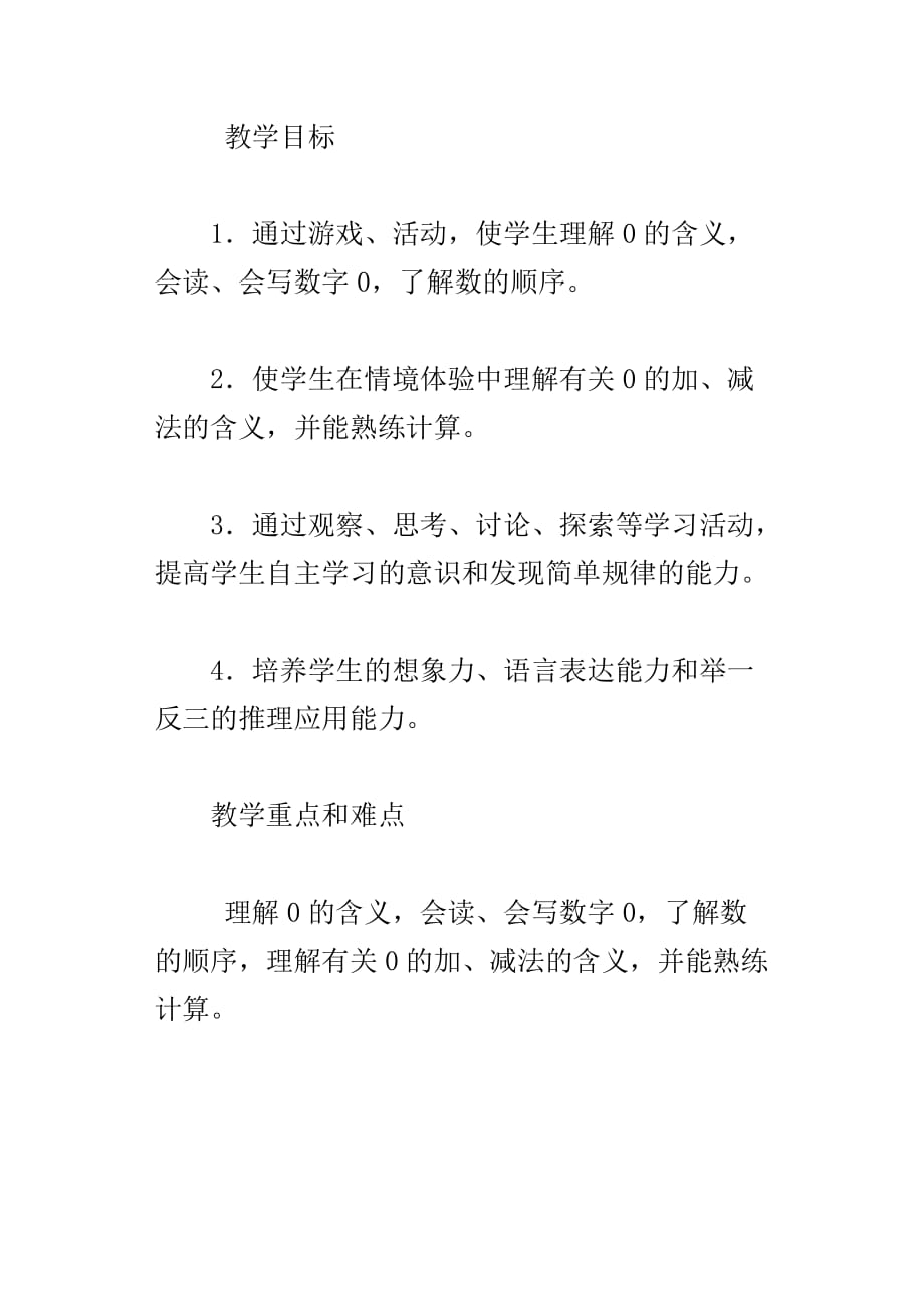 一年级上册数学0的认识和有关0的加减法优秀教案及教学反思_第2页