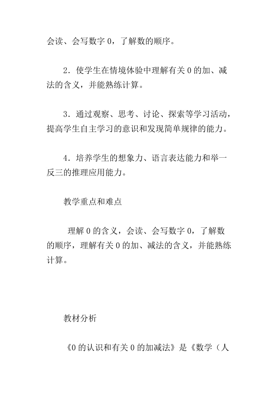 一年级上册数学0的认识和有关0的加减法优秀教案及教学反思_第4页