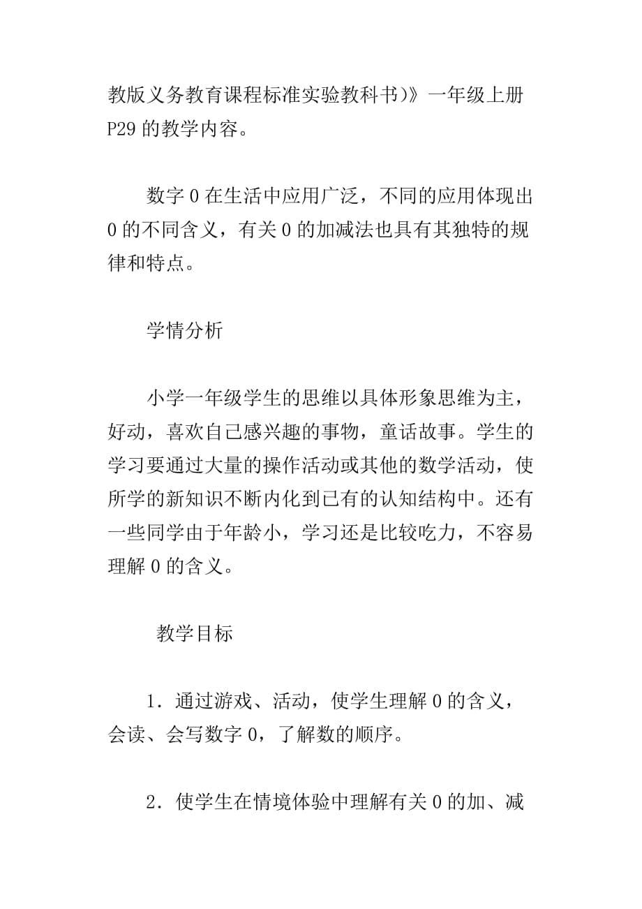 一年级上册数学0的认识和有关0的加减法优秀教案及教学反思_第5页