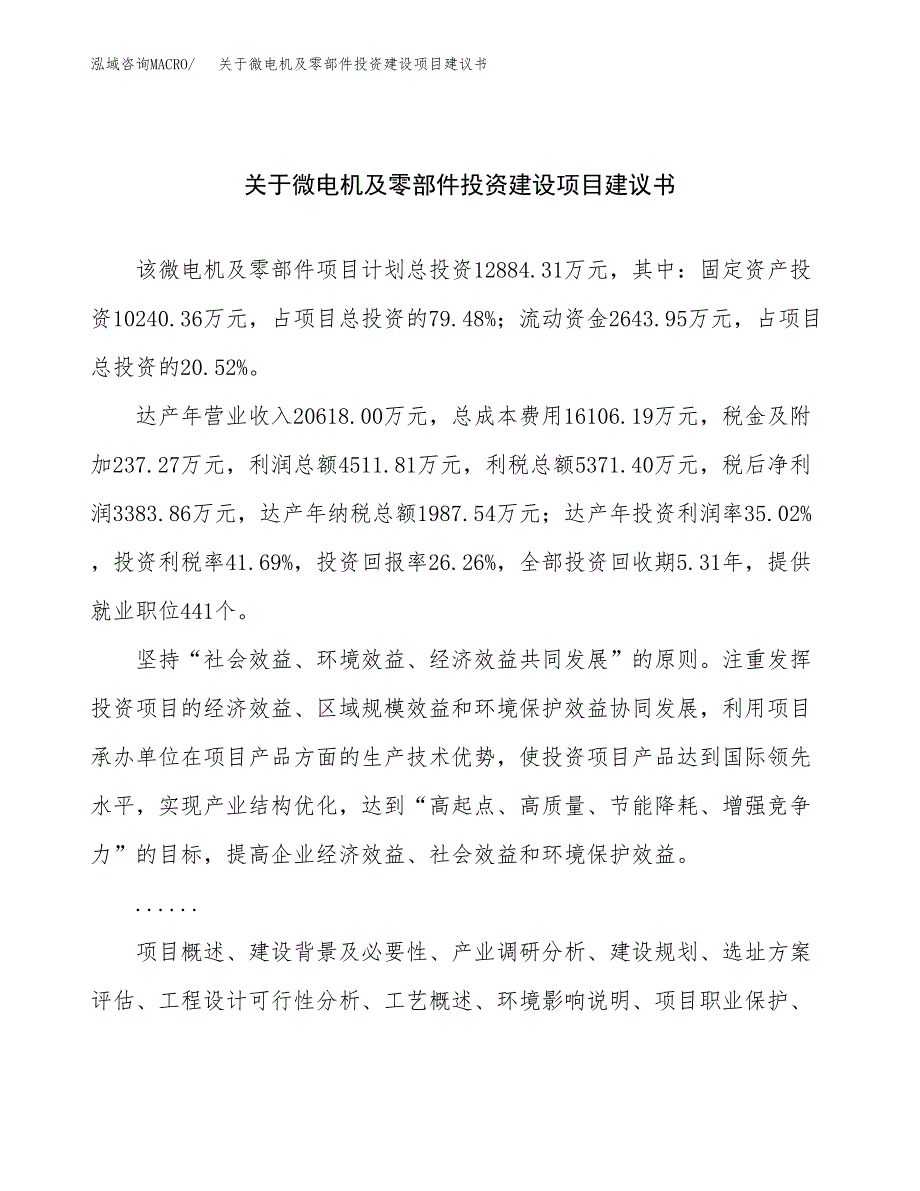 关于微电机及零部件投资建设项目建议书范文（总投资13000万元）.docx_第1页