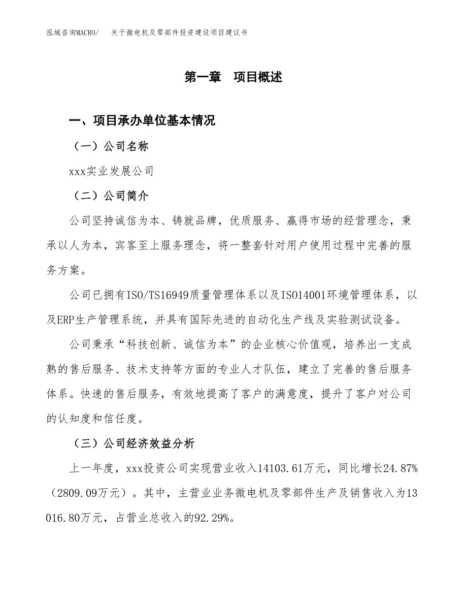 关于微电机及零部件投资建设项目建议书范文（总投资13000万元）.docx_第3页