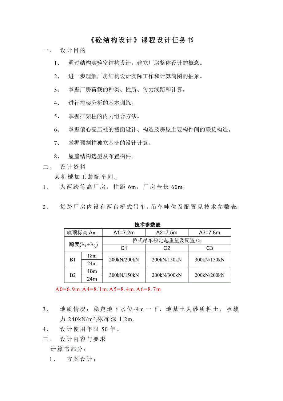 钢筋混凝土结构第二课程设计指导书-单厂工业厂房结构设计_第2页