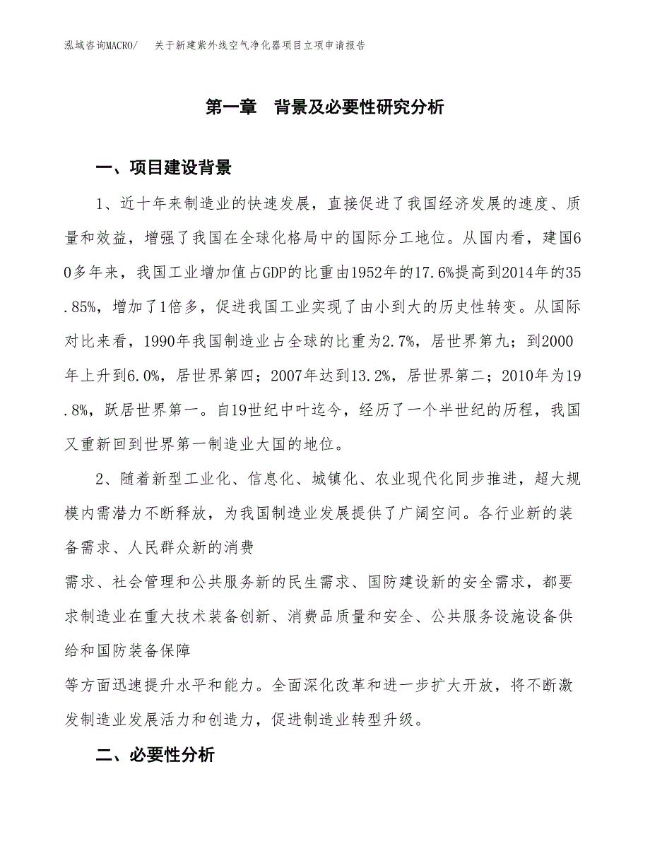 关于新建紫外线空气净化器项目立项申请报告模板.docx_第2页