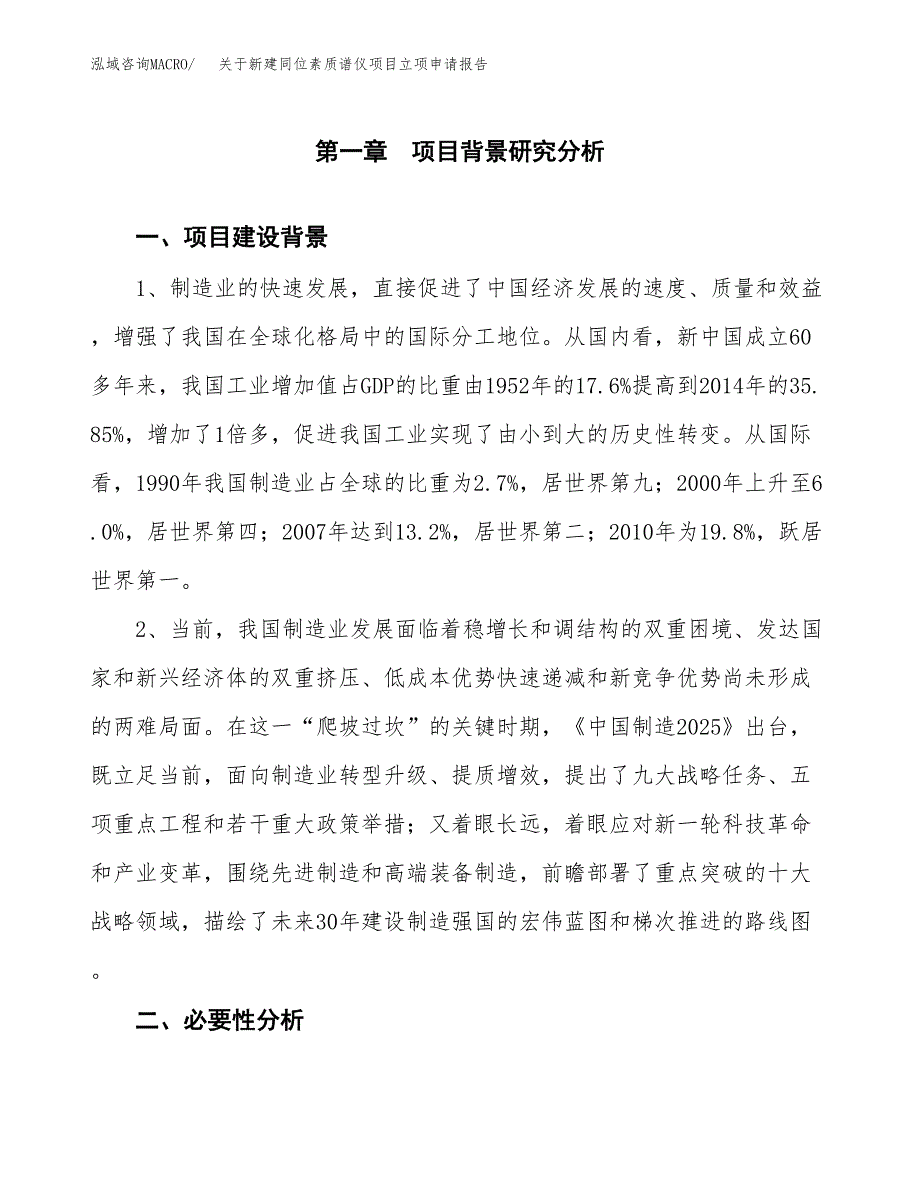 关于新建同位素质谱仪项目立项申请报告模板.docx_第2页