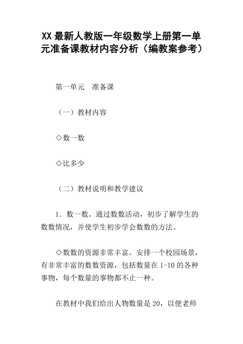 xx最新人教版一年级数学上册第一单元准备课教材内容分析编教案参考_第1页