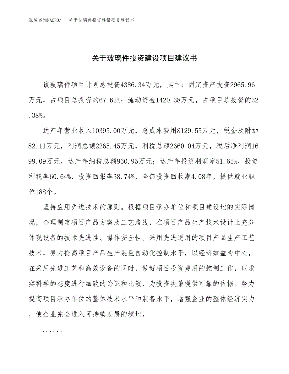 关于玻璃件投资建设项目建议书范文（总投资4000万元）.docx_第1页